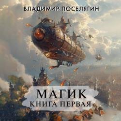 Магик. Книга первая (Аудиокнига)