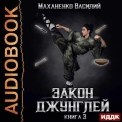 Закон джунглей. Книга 3 (Аудиокнига)