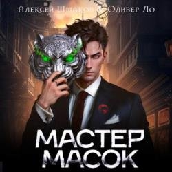 Мастер Масок 1 (Аудиокнига)