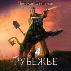 Рубежье 4 (Аудиокнига)