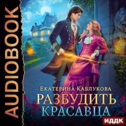 Разбудить красавца (Аудиокнига)