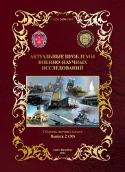 Актуальные проблемы военно-научных исследований №2 2024