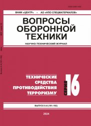 Вопросы оборонной техники №5-6 2024