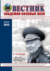 Вестник Академии военных наук №2 2023