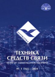 Техника средств связи №1 2024