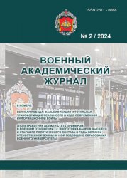 Военный академический журнал №2 2024