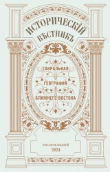 Исторический вестник №48 2024