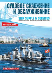 Судовое снабжение и обслуживание №3 2024