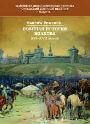 Орловский военный вестник. Библиотечка №36 2024