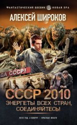 СССР 2010. Цикл из 7 книг