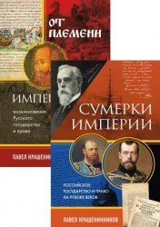 Серия "От первого лица. История нашей страны" в 5 книгах