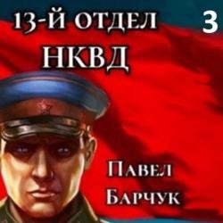 13-й отдел НКВД. Книга 3 (Аудиокнига)