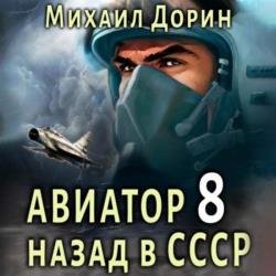 Авиатор: Назад в СССР 8 (Аудиокнига)