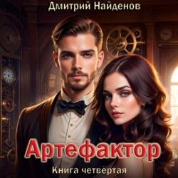 Артефактор. Книга четвёртая (Аудиокнига)