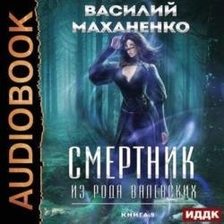 Смертник из рода Валевских. Книга 9 (Аудиокнига)