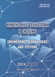 Инженерные технологии и системы №2 2024