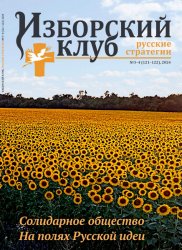 Изборский клуб. Русские стратегии №3-4 2024