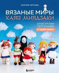 Вязаные миры Хаяо Миядзаки. Амигуруми-персонажи студии Ghibli