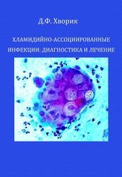 Хламидийно-ассоциированные инфекции: диагностика и лечение