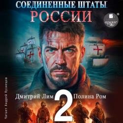 Новая история. Соединённые Штаты России. Книга 2 (Аудиокнига)