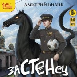 Застенец 1 (Аудиокнига)