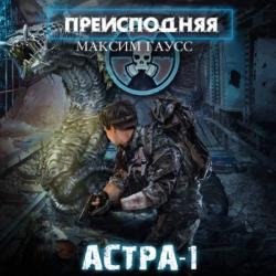 Преисподняя. Астра-1 (Аудиокнига)