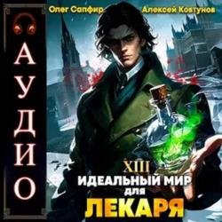 Идеальный мир для Лекаря. Книга 13 (Аудиокнига)
