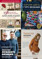 Серия "Мировые звезды рукоделия" в 11 книгах