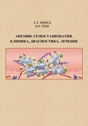 Анемии. Гемостазиопатии. Клиника, диагностика, лечение