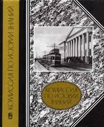 Комиссия по истории знаний. 1921-1932 гг. Из истории организации историко-научных исследований в Академии наук