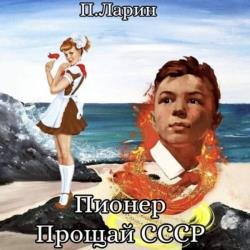 Пионер. Прощай СССР (Аудиокнига)