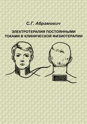 Электротерапия постоянными токами в клинической физиотерапии