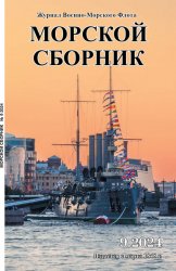 Морской сборник №9 2024