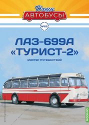 Наши Автобусы №62 ЛАЗ-699А "Турист-2" 2024