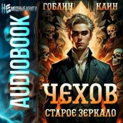 Чехов. Старое зеркало (Аудиокнига)