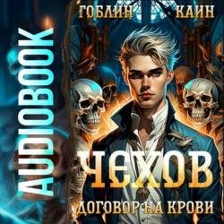 Чехов. Договор на крови (Аудиокнига)