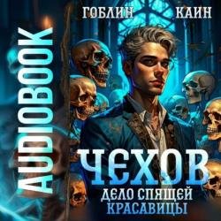 Чехов. Дело спящей красавицы (Аудиокнига)