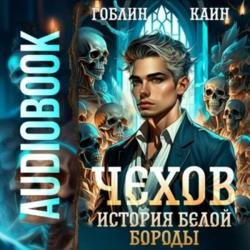 Чехов. История Белой Бороды (Аудиокнига)