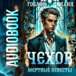 Чехов. Мертвые невесты (Аудиокнига)