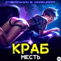 Краб. Месть (Аудиокнига)