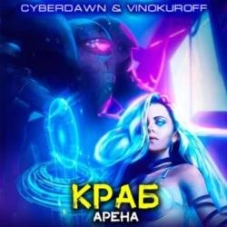 Краб. Арена (Аудиокнига)