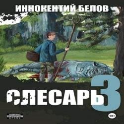 Слесарь. Книга 3 (Аудиокнига)