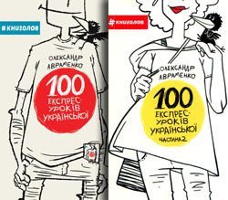 100 експрес-уроків української (у 2-х кн.)