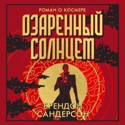 Озаренный Солнцем (Аудиокнига)