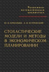 Стохастические модели и методы в экономическом планировании