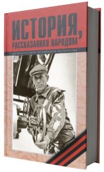 История, рассказанная народом Часть 18