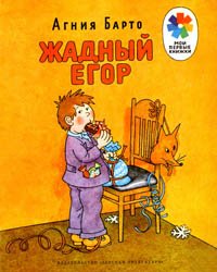 Жадный Егор (1983)