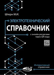 Электротехнический справочник с онлайн ресурсами через QR-коды