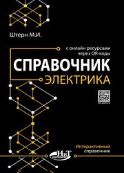 Справочник электрика с онлайн ресурсами через QR-коды