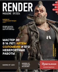 Render Magazine №8 2024